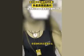现在社会都这样了？女子顺外卖被抓个正着，外卖员愤怒质问！图片