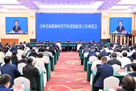 吉林省加强新时代学校思想政治工作座谈会召开图片