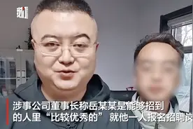 一国企招聘运营总监为高中学历？本人、公司董事长回应图片