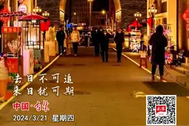 每日一吉｜3月21日 去日不可追 来日犹可期图片