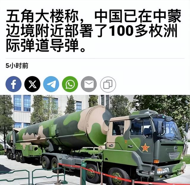 五角大楼 ：中国不愿参与核裁军，在北部边境部署100多枚洲际导弹