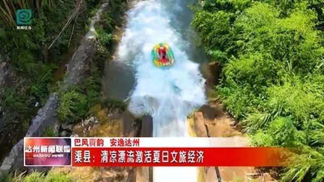 渠县：清凉漂流激活夏日文旅经济