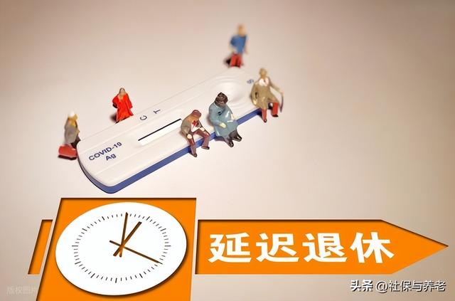 延迟退休落地	，这三类人不用延，最早60岁就能退！