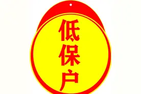 农村低保户，每天都怎么过？图片