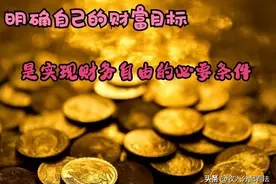 财富自由分为9大等级，60％在四层以下，你在哪一层？图片