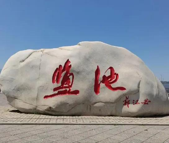 晋南之星关公故里——运城三日游攻略,让你领略运城的魅力。