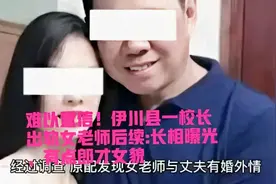 毁三观！河南一校长出轨女老师后续，女教师长相被曝，教体局处理图片