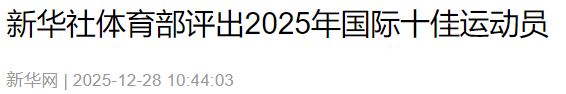 2025全球十佳运动员出炉：樊振东落榜，陈芋汐排第4	，第1没争议