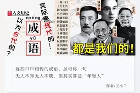 你以为至少流传一千年的成语，实际比你还年轻？图片