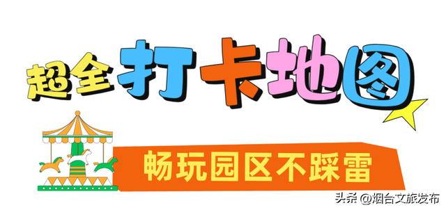 【乐游烟台】烟台新开的！6000亩超大游乐场，快来玩→