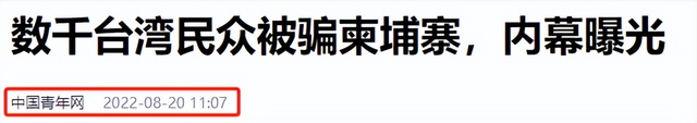 她在柬埔寨7天被轮奸9次，被大陆解救，回台湾后立马抹黑大陆