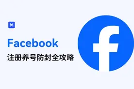 Facebook全攻略：从注册到养号再到防封，一篇搞定！图片