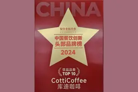 库迪咖啡获选2024中国餐饮创新头部品牌榜饮品类TOP10图片