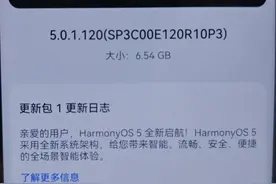 6.54GB安装包！鸿蒙OS5持续推送 老机型无奈淘汰图片