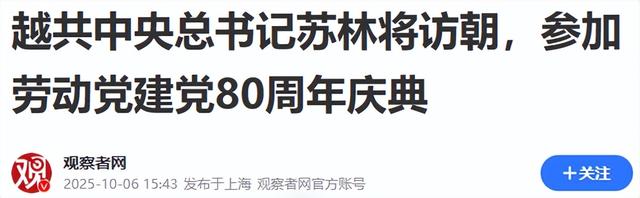 多国高层参加朝鲜阅兵，越南派出高规格代表团，中方安排备受关注