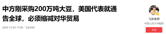 中方刚采购200万吨大豆，美国代表就通告全球，必须缩减对华贸易