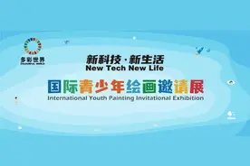 2024“多彩世界”绘画展邀请中外青少年共绘“新科技·新生活”图片