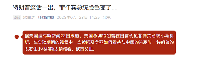 特朗普当面聊起中菲关系，美国总统一句话，让小马科斯变了脸色