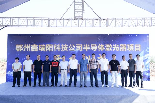 投资5亿元，鄂州鑫瑞阳半导体激光器生产制造项目正式开工