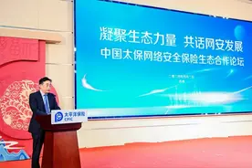 共商 共建 共享 共赢 中国太保成功举办网络安全保险生态合作论坛图片