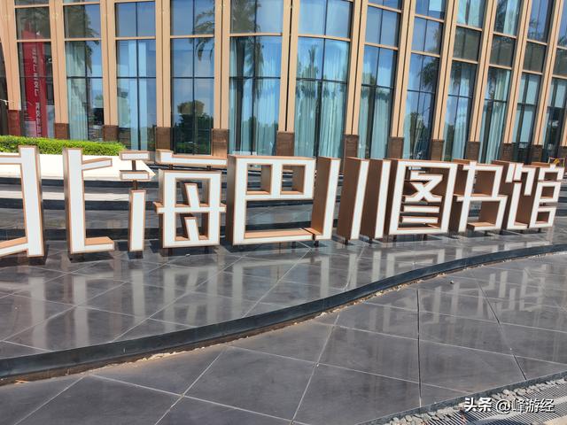 还以为是售楼部其实就是，在北海巴川图书馆中沉迷