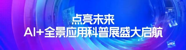 全国科普月丨AI科普活动走进全球数贸会，二维码发明者也来了！
