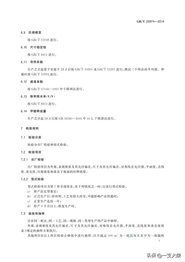《绝热用硬质酚醛泡沫制品(PE)》GB/T 20974-2014