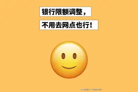 别骂了，银行限额自行调整！！图片