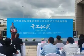 昆明市属企业首个自主投建新能源发电项目开工图片