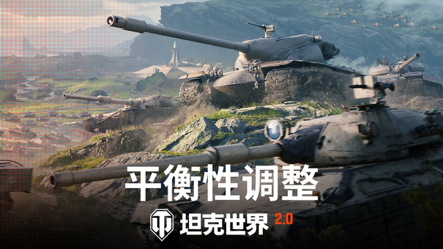 《坦克世界》2.0车辆调整细节官宣，140工程逆袭？弱势MT全面加强