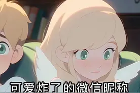 可爱炸了的微信昵称图片