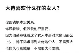 大佬喜欢什么样的女人？图片