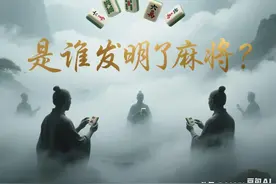 麻将发明者是谁？一副麻将为何是136张？赢了时为何叫胡了呢？图片