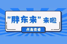 你没看错！“胖东来”来成华啦~ | 成华融媒图片