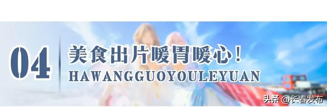 长春新区哈王国游乐园预计于12月12日试营业