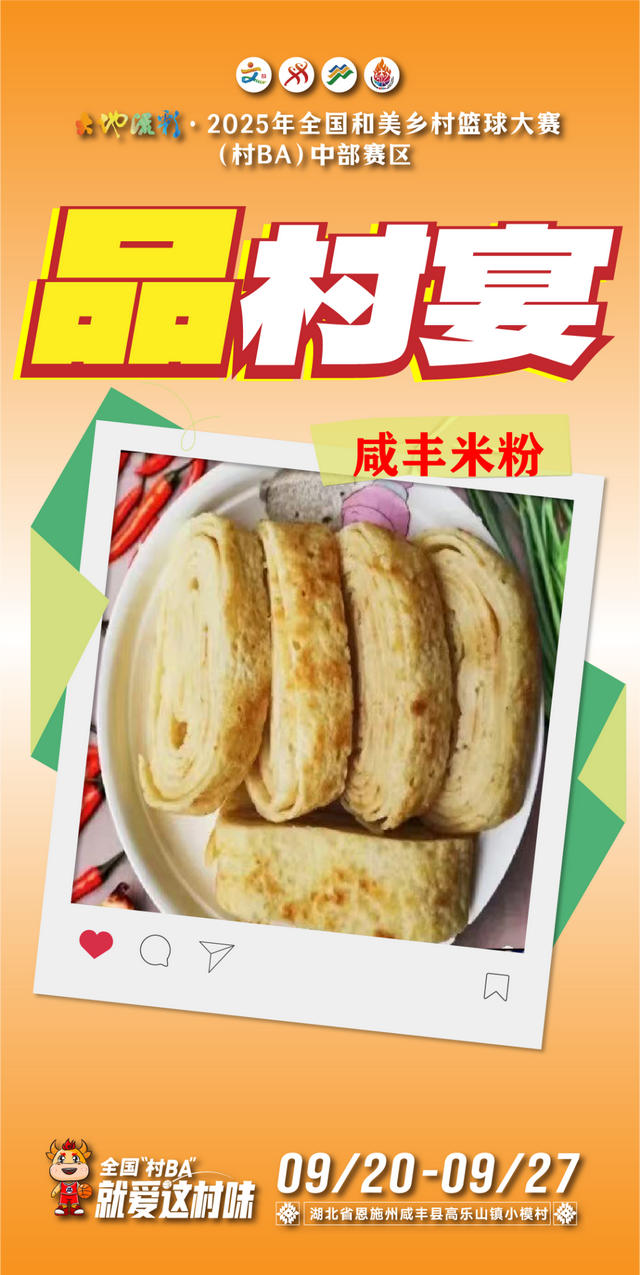 来全国“村BA”，品村宴！