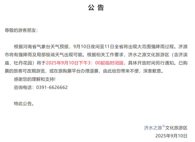 紧急提醒！河南这些景区临时闭园→