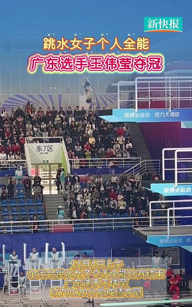 全运会跳水大爆冷！王伟莹700.20分横空出世，比全红婵还全面？