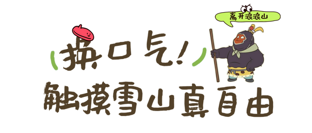 “我要离开浪浪山”，去黑水看更美的风景！