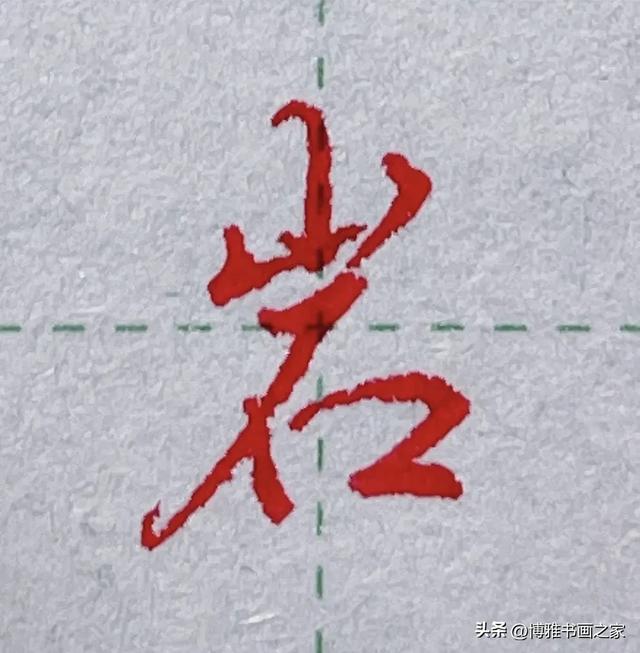 上下结构的字怎样写好？