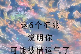这6个征兆，说明你可能被借运气了图片