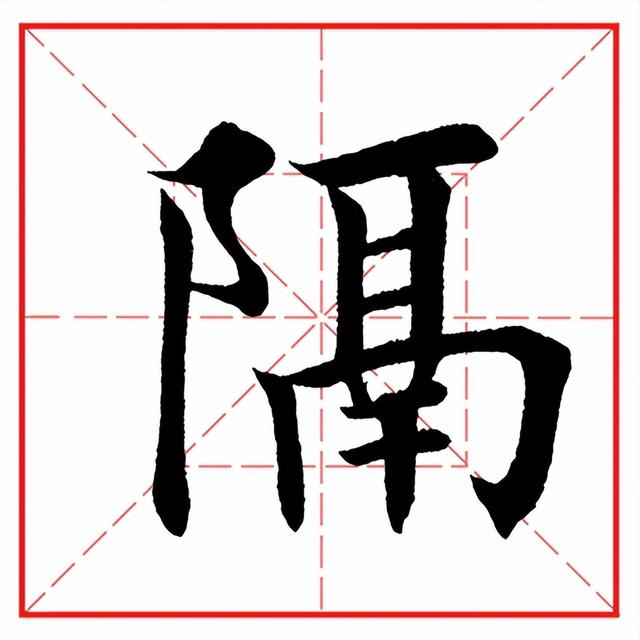 每日一字917：隔