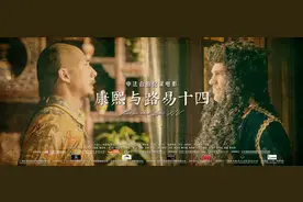 电影《康熙与路易十四》专家研讨会获赞：展现中法文明互鉴丰硕成果图片