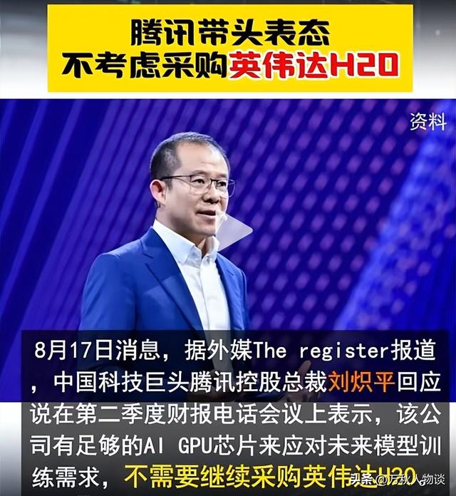 英伟达亏麻了！腾讯带头表态不考虑H20，黄仁勋来再多次也没用了