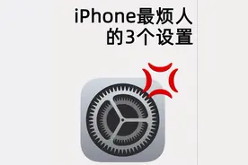 关闭iPhone最烦人的3个设置！手机更丝滑好用图片