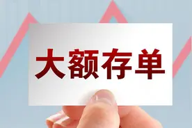一张定期存单，最好不要超过多少钱？很多人不幸中招图片
