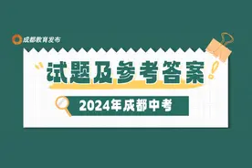 对答案！2024年成都中考试题答案公布图片