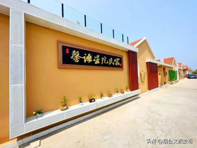 【乐享烟台】烟台“仙境人家”旅游民宿第二批评选结果公布