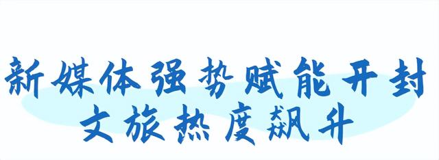 燃动古城！开封“体育+文旅”解锁宋韵新体验
