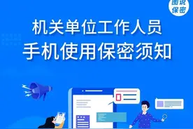 机关单位微信办公警告！“六不”原则助你保密图片